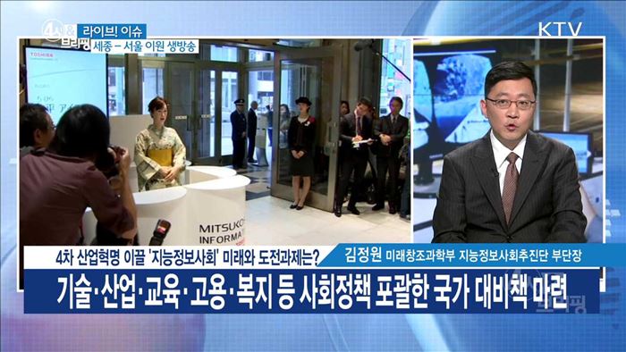 4차 산업혁명 이끌 '지능정보사회' 미래와 도전과제는? [라이브 이슈]