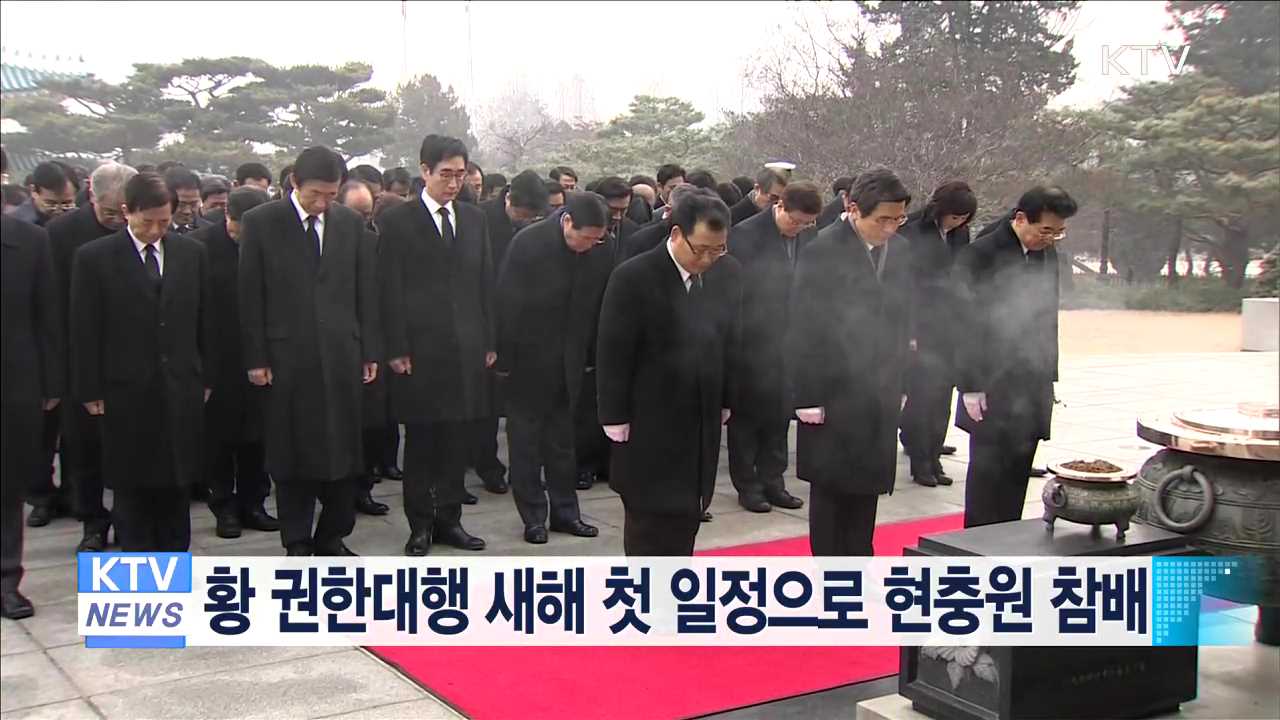 황 권한대행 새해 첫 일정으로 현충원 참배