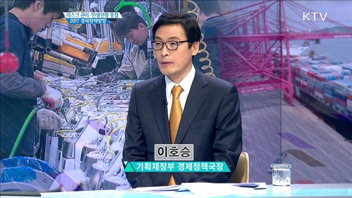 리스크 관리·민생안정 중점 2017 경제정책방향 [경제인사이드]