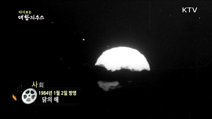 다시보는 대한늬우스 (84.01.02)