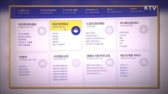 '국민재난안전포털' 개편…지진 정보 한눈에