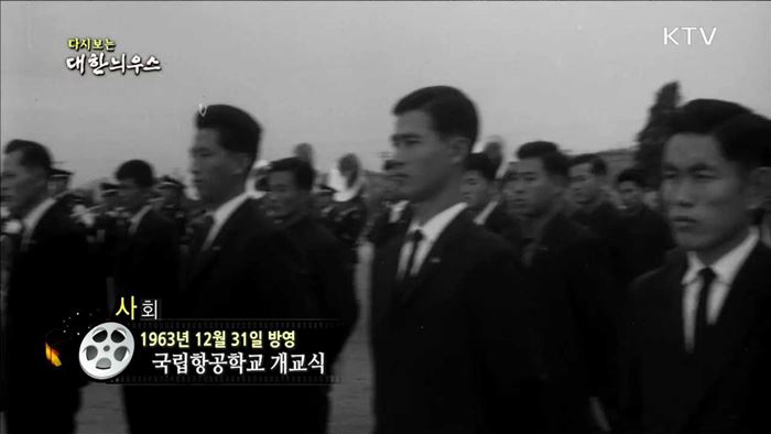 다시보는 대한늬우스 (63.12.31)