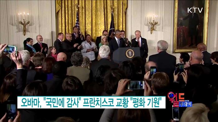 오바마, "국민에 감사" 프란치스코 교황 "평화 기원" [월드 투데이]