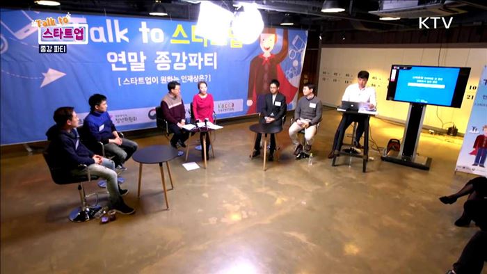 연말 종강파티, 스타트업이 원하는 인재상은?