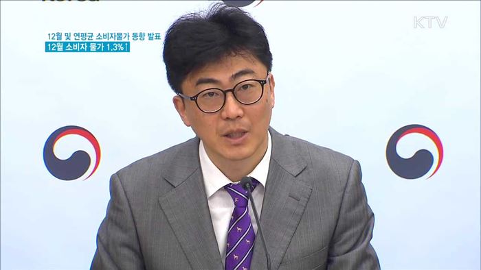 12월 소비자물가 1.3%↑…올해 소비자물가는 1% 올라