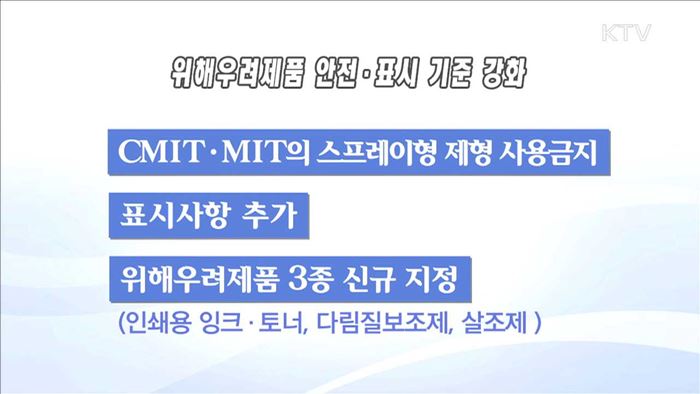 '가습기살균제 사고' 막는다…위해제품 안전 강화