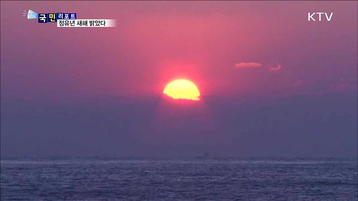 2017년 정유년 밝았다…희망찬 새해 소망