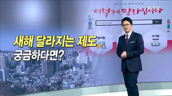 새해 달라지는 제도 궁금하다면?