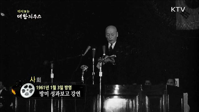 다시보는 대한늬우스 (61.01.03)