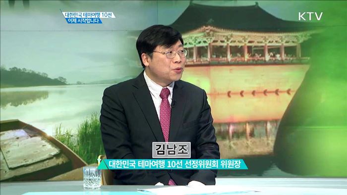 대한민국 태마여행 10선 이제 시작합니다 [집중 인터뷰]
