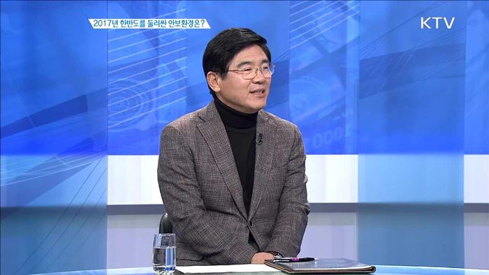 2017년 한반도를 둘러싼 안보환경은? [집중분석]