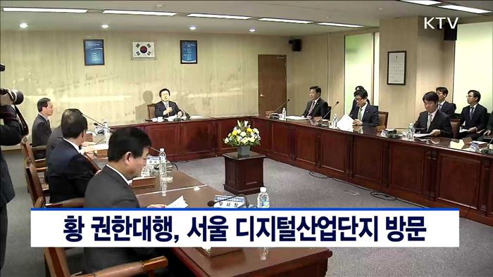 황 권한대행, 서울 디지털산업단지 방문