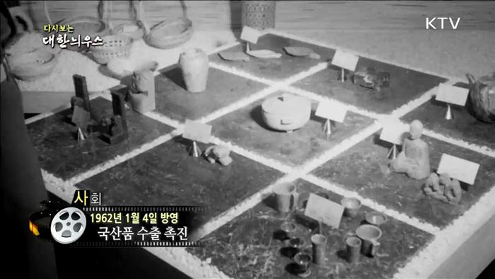 다시보는 대한늬우스 (62.01.04)
