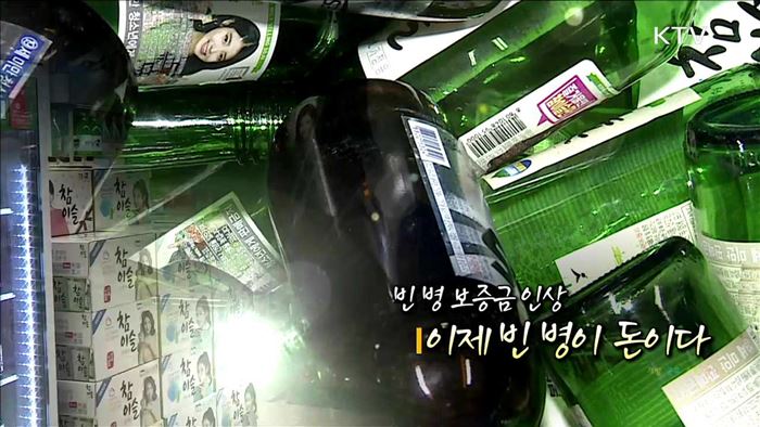 빈 병 보증금 인상 이제 빈 병이 돈이다