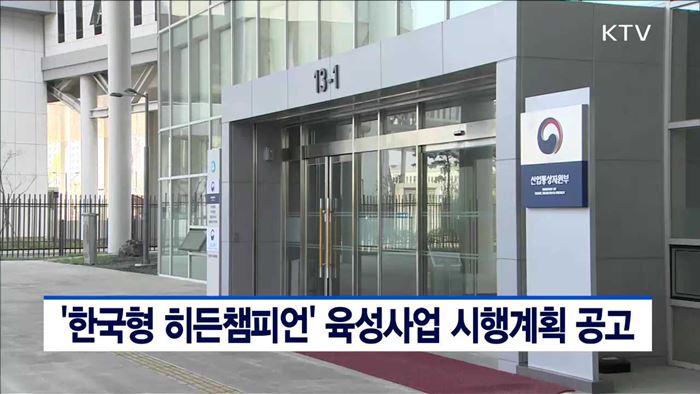 '한국형 히든챔피언' 육성사업 시행계획 공고