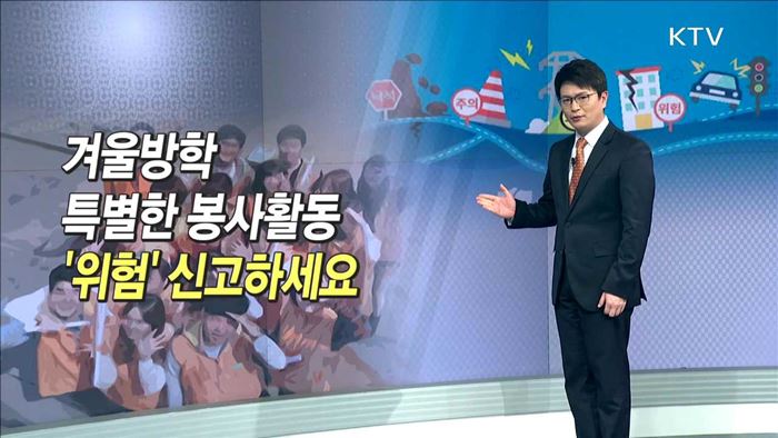 겨울방학 특별한 봉사활동 '위험' 신고하세요