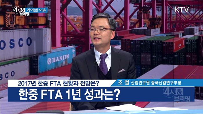 2017년 한중 FTA 현황과 전망은? [라이브 이슈]