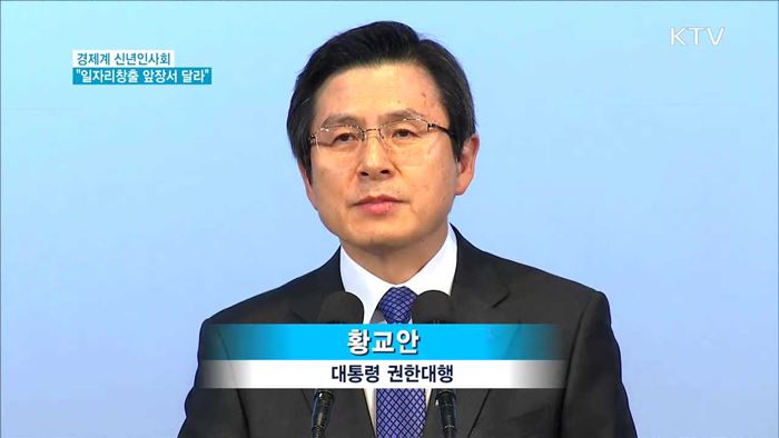 경제계 신년인사회…"일자리창출 앞장서 달라"