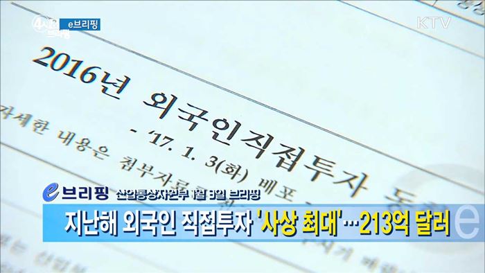 지난해 외국인 직접투자 '사상 최대'···213억 달러 [e 브리핑]