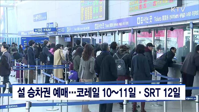 설 승차권 예매…코레일 10~11일·SRT 12일