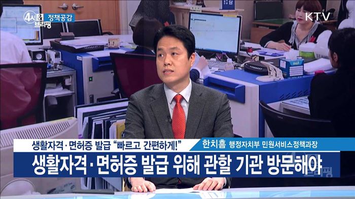 생활자격·면허증 발급 "빠르고 간편하게!" [정책공감]