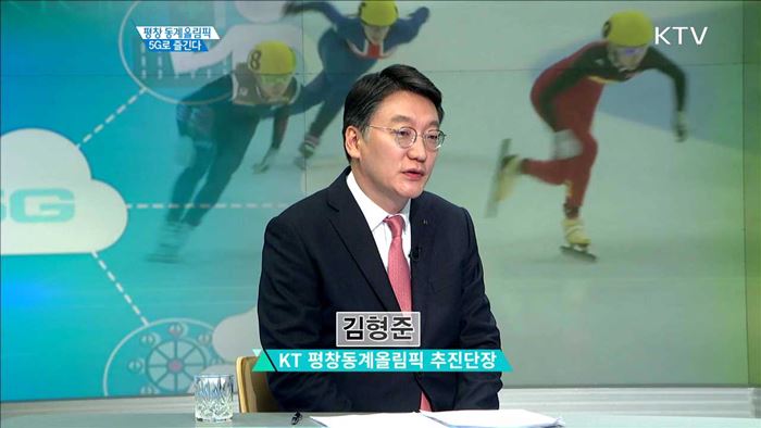 평창 동계올림픽 5G로 즐긴다 [집중 인터뷰]