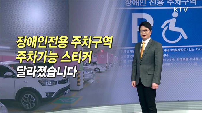 장애인전용 주차구역 주차가능 스티커 달라졌습니다