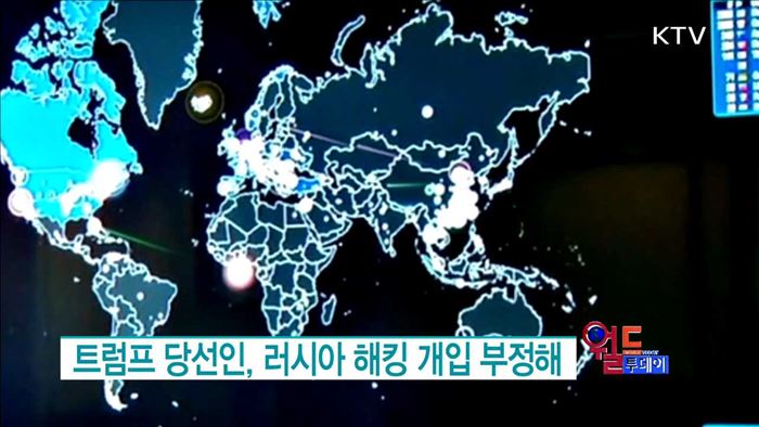 트럼프 당선인, 러시아 해킹 개입 부정해 [월드 투데이]