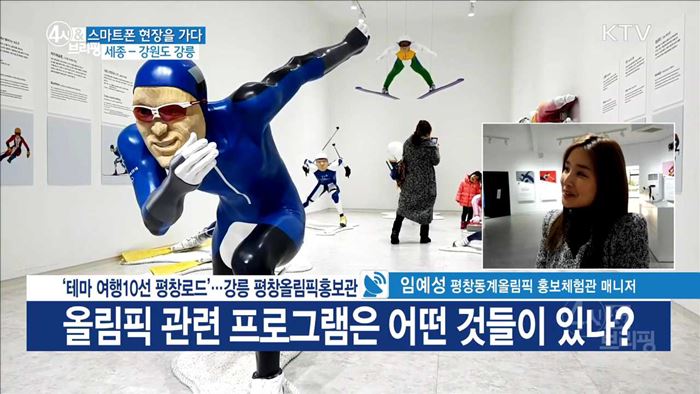 '테마 여행10선 평창로드'···강릉 평창올림픽홍보관