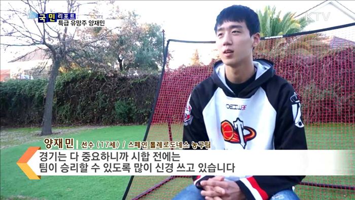 농구 유럽 진출 1호 양재민…꿈을 향해 성큼