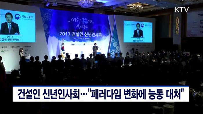 건설인 신년인사회…"패러다임 변화에 능동 대처"