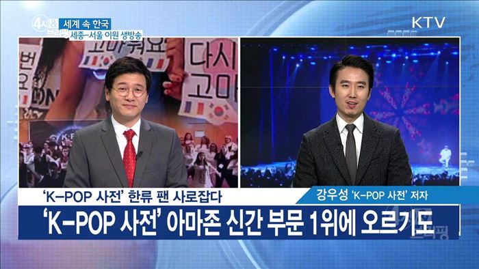 'K-POP 사전' 한류 팬 사로잡다