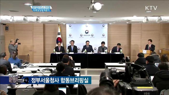 정부업무보고 브리핑 미래성장동력분야