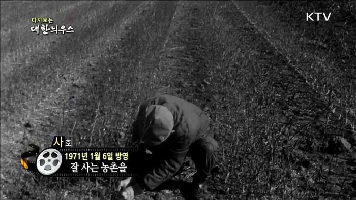 다시보는 대한늬우스 (71.01.06)