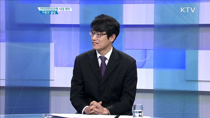 인터넷전문은행 시대 개막 'K뱅크' 출범 [경제인사이드]