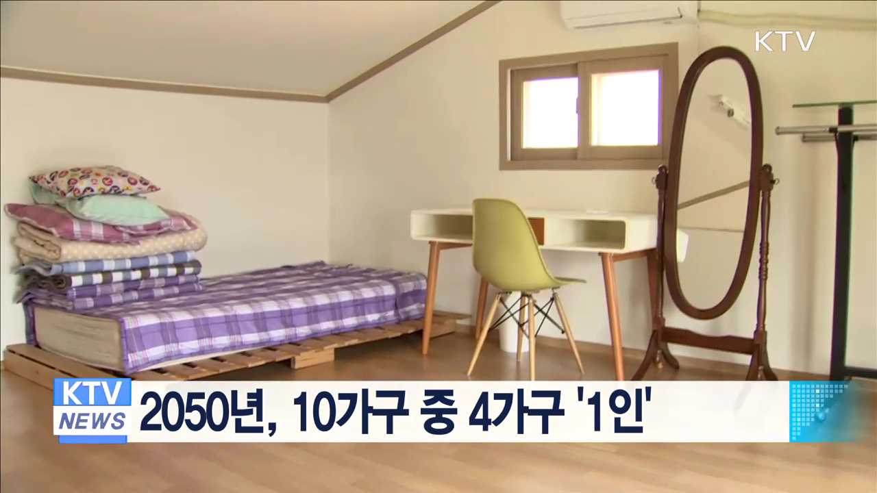 2050년, 10가구 중 4가구 '1인'