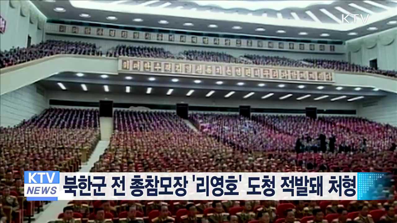 북한군 전 총참모장 '리영호' 도청 적발돼 처형