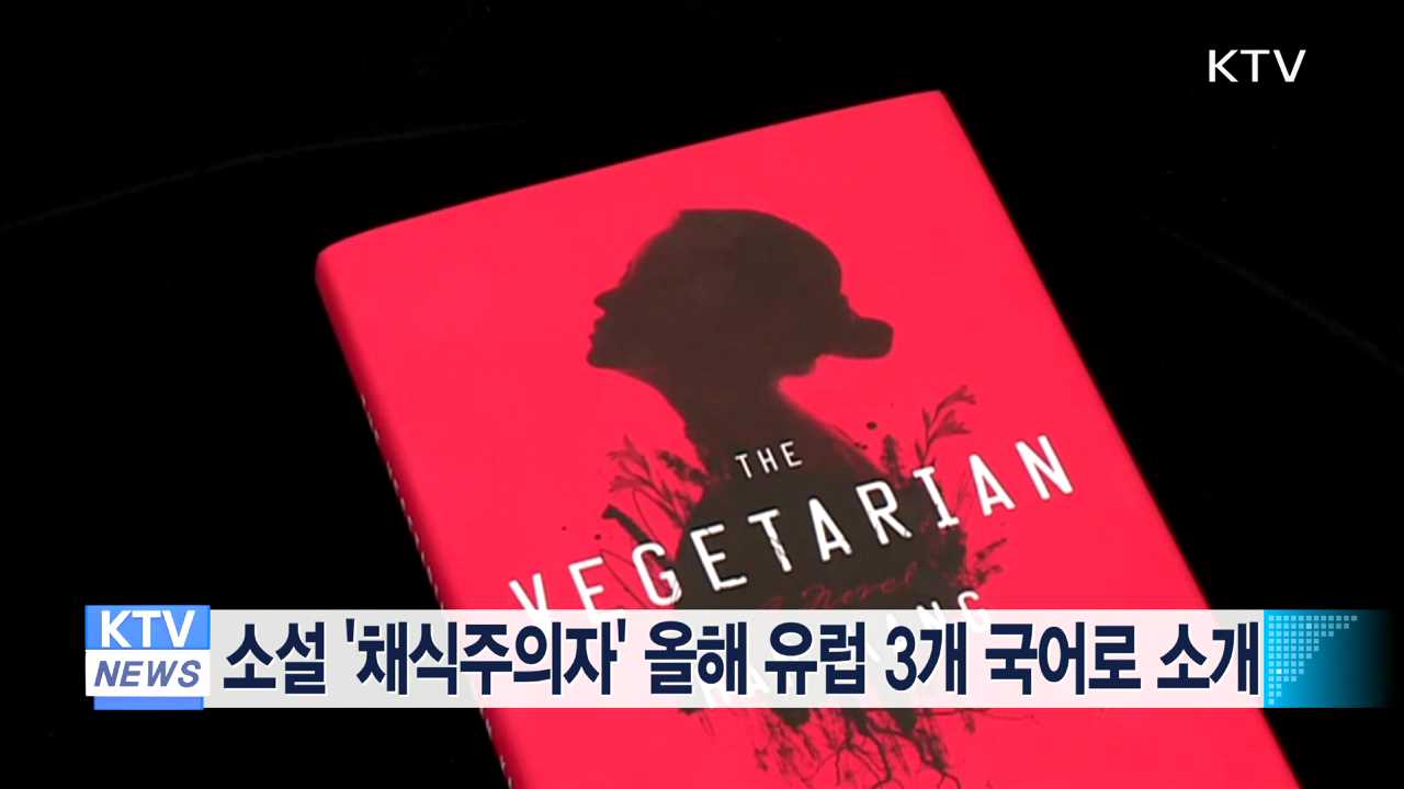 소설 '채식주의자' 올해 유럽 3개 국어로 소개