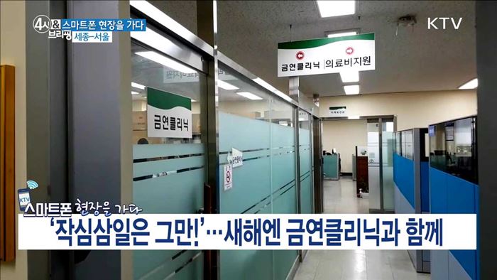 '작심삼일은 그만!'···새해엔 금연클리닉과 함께