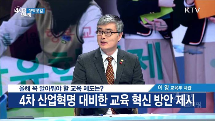 올해 꼭 알아둬야 할 교육 제도는? [정책공감]