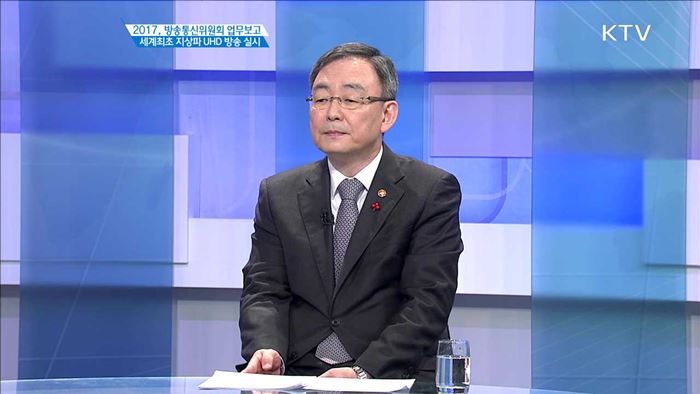 2017, 방송통신위원회 업무보고 세계최초 지상파 UHD 방송 실시 [집중 인터뷰]
