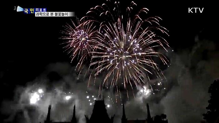 과학과 예술의 융합, 불꽃놀이