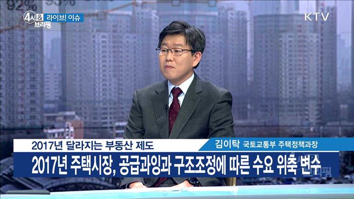 2017년 달라지는 부동산 제도 [라이브 이슈]