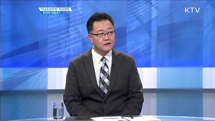 '자국우선주의' 외교정책 우리의 대응은? [집중분석]