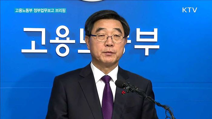 고용노동부 정부업무보고 브리핑