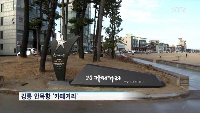 빙상경기 개최지 '강릉'…가볼만한 곳은?