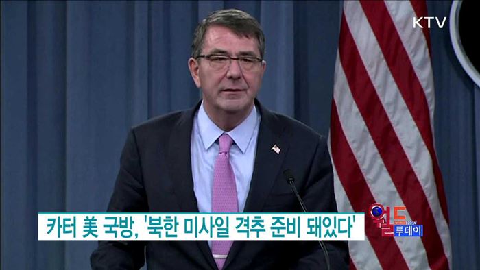 카터 美 국방, '북한 미사일 격추 준비 돼있다' [월드 투데이]