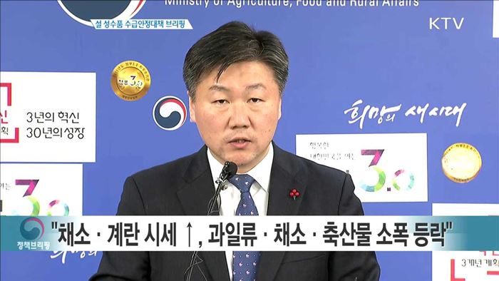 설 성수품 수급안정대책 브리핑