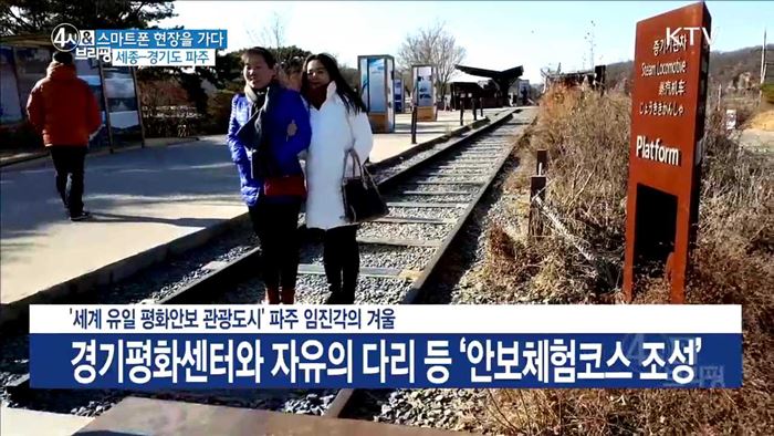 '세계 유일 평화안보 관광도시' 파주 임진각의 겨울