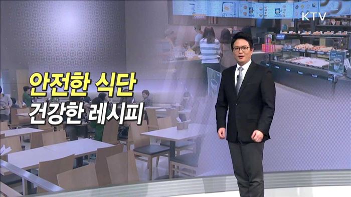 안전한 식단 건강한 레시피